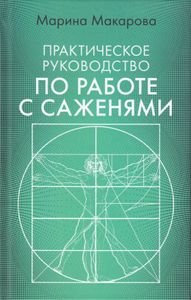 Практическое руководство по работе с саженями