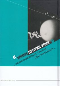Улики против улик