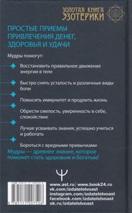 Мудры. Простые приёмы привлечения денег, здоровья и удачи