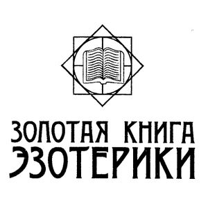 Золотая книга эзотерики