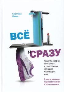 Всё и сразу. Правила жизни успешных и счастливых женщин, меняющих мир
