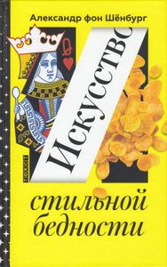 Искусство стильной бедности: Как стать богатым без денег