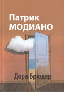 Дора Брюдер