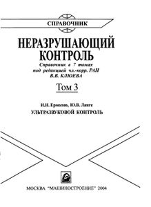 Неразрушающий контроль: Справочник в 7 томах. Том 3: Ультразвуковой контроль.