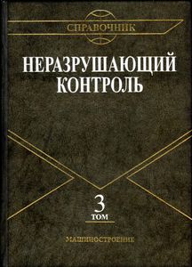 Неразрушающий контроль: Справочник в 7 томах. Том 3: Ультразвуковой контроль.
