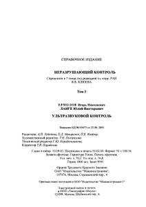 Неразрушающий контроль: Справочник в 7 томах. Том 3: Ультразвуковой контроль.