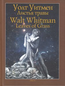 Листья травы / Leaves of Grass