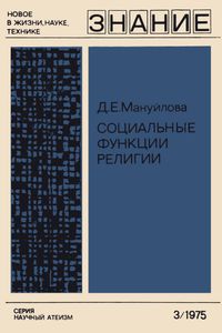 Социальные функции религии