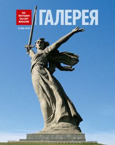 Третьяковская Галерея (2020/№ 1)
