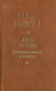 Трактат о счетах и записях