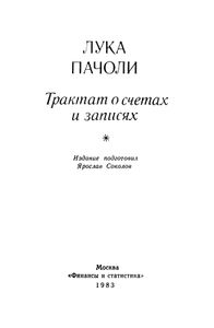 Трактат о счетах и записях