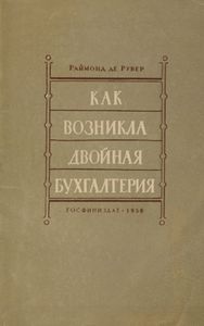 Как возникла двойная бухгалтерия