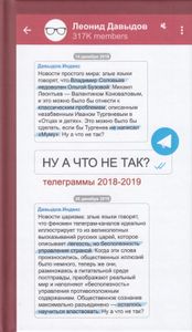 Ну а что не так? Телеграммы 2018-2019