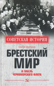 Брестский мир и гибель Черноморского флота