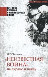 «Неизвестная война» на экране и наяву