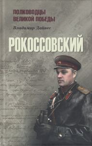 Рокоссовский