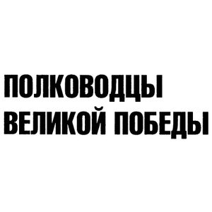 Полководцы Великой Победы