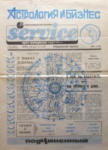 Астрология и бизнес № 18 (20) / червень 1992