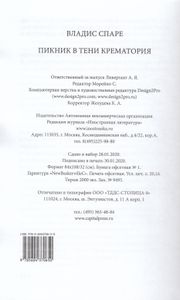 Пикник в тени крематория