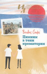 Пикник в тени крематория
