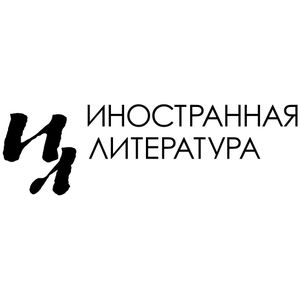 Иностранная Литература (3)