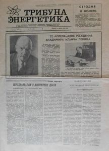 Трибуна энергетика № 15 (455) / 19 апреля 1988