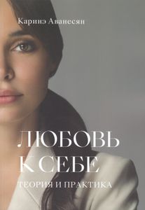 Любовь к себе: Теория и практика