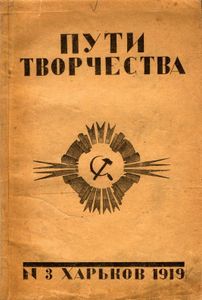 Пути творчества № 3 / 1919