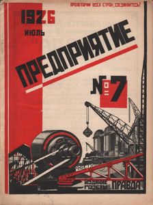 Предприятие № 7 / июль 1926