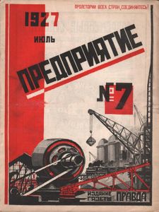 Предприятие № 7 / июль 1927