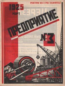 Предприятие № 3 / март 1925