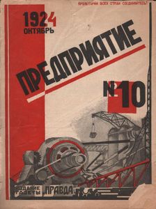 Предприятие № 10 / октябрь 1924