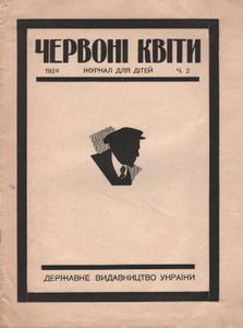 Червоні квіти Ч.2 / 1924
