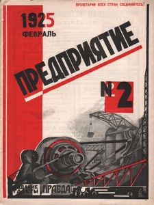Предприятие № 2 / февраль 1925