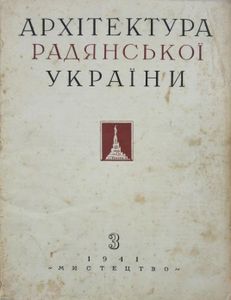 Архітектура Радянської України № 3 / 1941