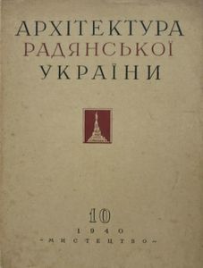 Архітектура Радянської України № 10 / 1940