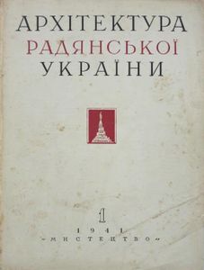 Архітектура Радянської України № 1 / 1941