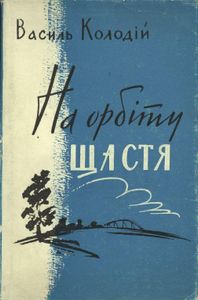 На орбіту щастя