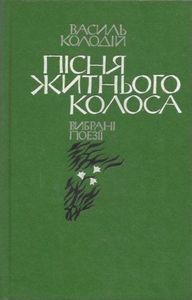 Пісня житнього колоса. Вибрані поезії