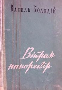 Вітрам наперекір
