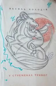 У стременах тривог