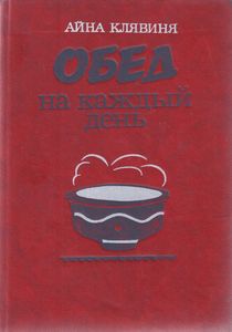 Обед на каждый день