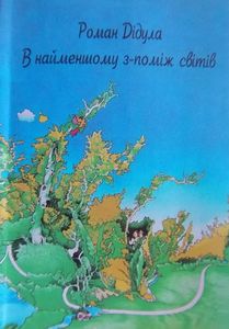 В найменшому з-поміж світів