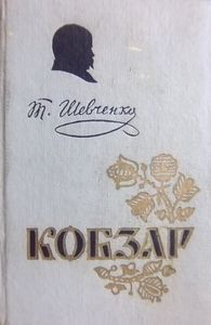 Кобзар