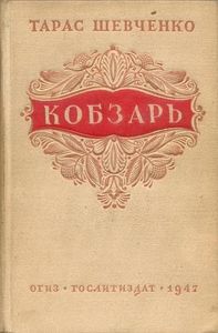 Кобзарь