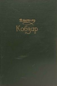 Кобзар