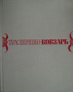 Кобзарь. Избранные стихотворения и поэмы
