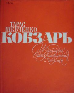 Кобзарь. Избранные стихотворения и поэмы