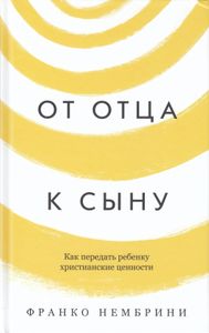 От отца к сыну. Как передать ребенку христианские ценности