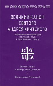 Великий канон святого Андрея Критинского с параллельным переводом на русский язык и пояснениями к тексту. Великий канон в четверг пятой седмицы. Житие преподобной Марии Египетской